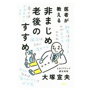 医者が教える非まじめ老後のすすめ／大塚宣夫