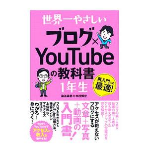 世界一やさしいブログ×ＹｏｕＴｕｂｅの教科書１年生／染谷昌利