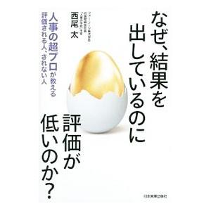 なぜ、結果を出しているのに評価が低いのか？／西尾太