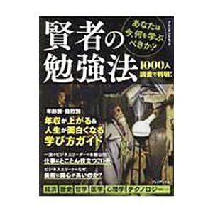 賢者の勉強法/プレジデント社の商品画像