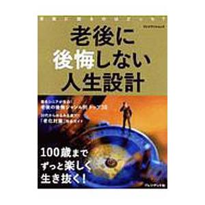 老後に後悔しない人生設計／プレジデント社の買取情報