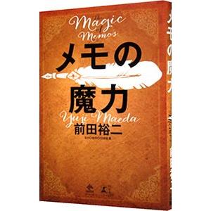 メモの魔力／前田裕二（１９８７〜）｜netoff2