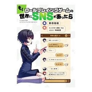 もしロールプレイングゲームの世界にＳＮＳがあったら／新田祐助