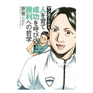 マンガでわかる人を育て成功を呼び込む勝利への哲学／原晋