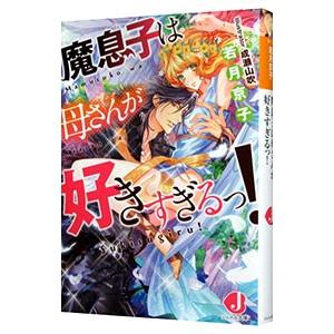 魔息子は母さんが好きすぎるっ！／若月京子