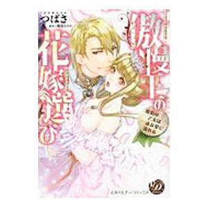 傲慢王の花嫁選び〜琥珀の乙女は一途な愛に溺れる〜／つばさ