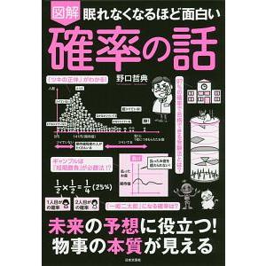 眠れなくなるほど面白い 図解 確率の話／野口哲典