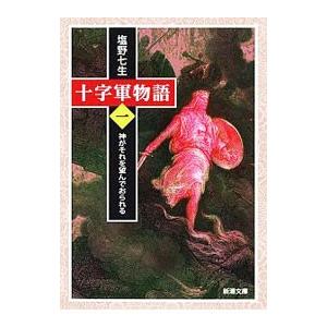 十字軍物語 第１巻／塩野七生