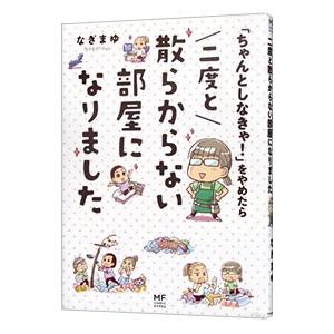 「ちゃんとしなきゃ！」をやめたら二度と散らからない部屋になりました／なぎまゆ