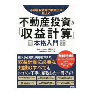 不動産投資専門税理士が教える不動産投資の「収益計算」本格入門／稲垣浩之