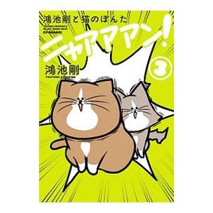 鴻池剛と猫のぽんたニャアアアン！ ３／鴻池剛