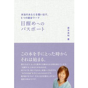 目醒めへのパスポート／並木良和