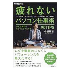 疲れないパソコン仕事術／小枝祐基