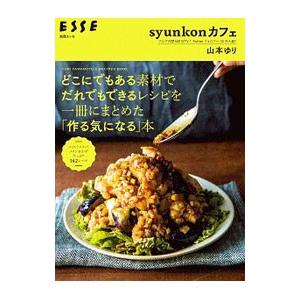 どこにでもある素材でだれでもできるレシピを一冊にまとめた「作る気になる」本／山本ゆり