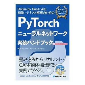 ＰｙＴｏｒｃｈニューラルネットワーク実装ハンドブック／宮本圭一郎
