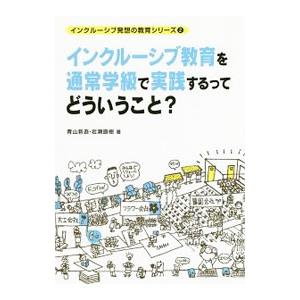 インクルーシブ教育を通常学級で実践するってどういうこと？／青山新吾