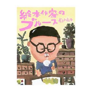 絵本作家のブルース／長谷川義史