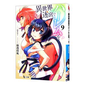 異世界迷宮でハーレムを ９／蘇我捨恥