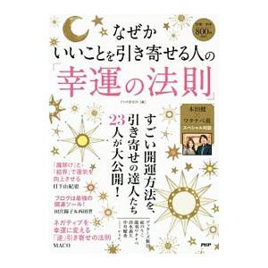 なぜかいいことを引き寄せる人の「幸運の法則」／ＰＨＰ研究所