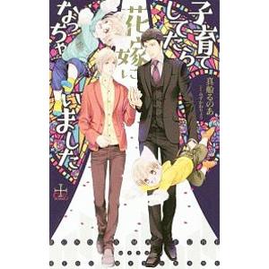 子育てしてたら花嫁になっちゃいました／真船るのあ