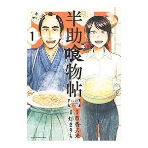 半助喰物帖 1／灯まりも