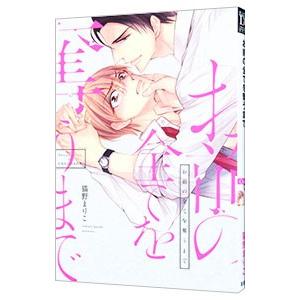 お前の全てを奪うまで／猫野まりこ