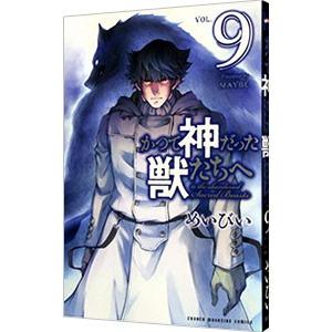 かつて神だった獣たちへ 9／めいびい