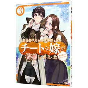 異世界でスキルを解体したらチートな嫁が増殖しました 概念交差のストラクチャー 3／カタセミナミ