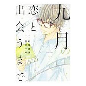 九月の恋と出会うまで 下／菅田うり