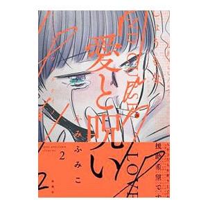 愛と呪い 2巻 電子書籍版 ふみふみこ B Ebookjapan 通販 Yahoo ショッピング