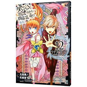 ダンジョンに出会いを求めるのは間違っているだろうか 外伝ソード・オラトリア 12／大森藤ノ
