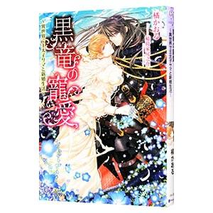 黒竜の寵愛〜異世界で王太子サマと新婚生活〜／橘かおる
