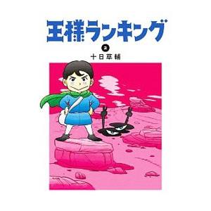 王様ランキング 2/十日草輔の商品画像