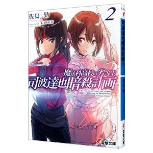 魔法科高校の劣等生 司波達也暗殺計画 2／佐島勤