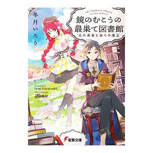 鏡のむこうの最果て図書館 光の勇者と偽りの魔王／冬月いろり