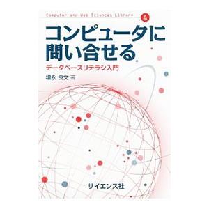 コンピュータに問い合せる／増永良文