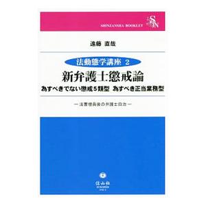 新弁護士懲戒論／遠藤直哉