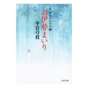 お伊勢まいり（新・御宿かわせみ６）／平岩弓枝