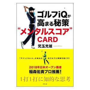 ゴルフｉＱが高まる秘策“メンタルスコア”ＣＡＲＤ／児玉光雄（１９４７〜）