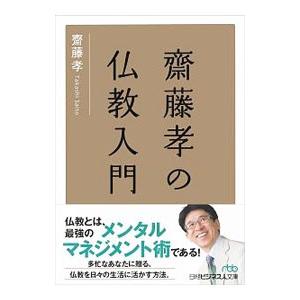 斎藤孝の仏教入門／斎藤孝（１９６０〜）