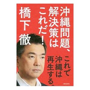 沖縄問題、解決策はこれだ！／橋下徹