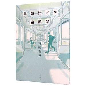 早朝始発の殺風景／青崎有吾