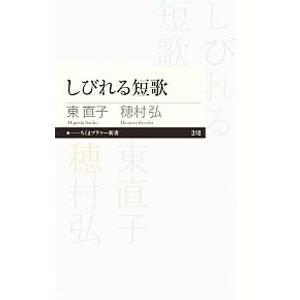 しびれる短歌／東直子