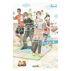 社内保育士はじめました ２／貴水玲