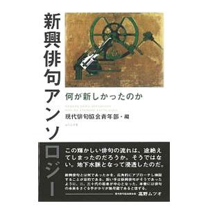 新興俳句アンソロジー／現代俳句協会