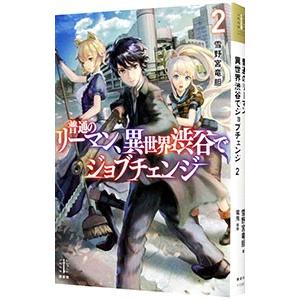 普通のリーマン、異世界渋谷でジョブチェンジ ２／雪野宮竜胆