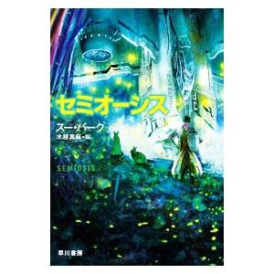 セミオーシス／ＢｕｒｋｅＳｕｅ