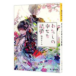 わたしの幸せな結婚／顎木あくみ