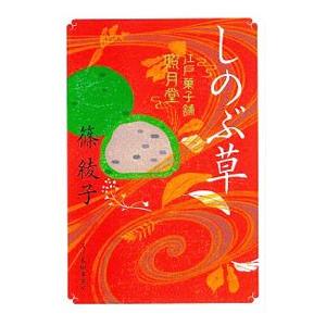しのぶ草（江戸菓子舗照月堂４）／篠綾子