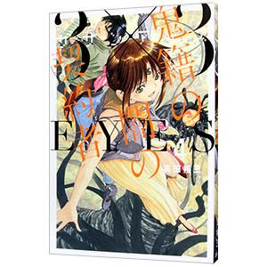 ３×３ＥＹＥＳ 鬼籍の闇の契約者 4／高田裕三